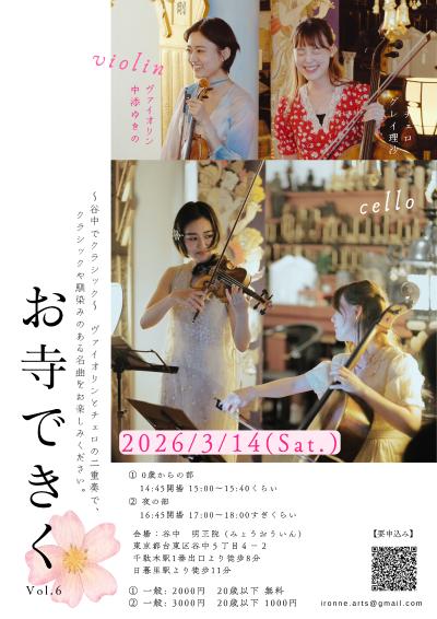 シマエナガ音楽企画 お寺できく Vol.6