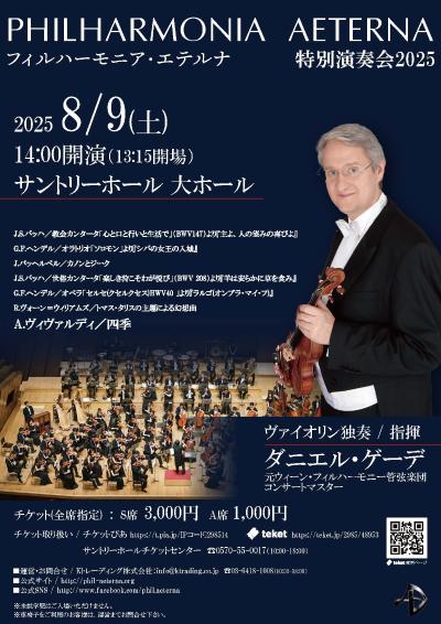 フィルハーモニア・エテルナ特別演奏会2025