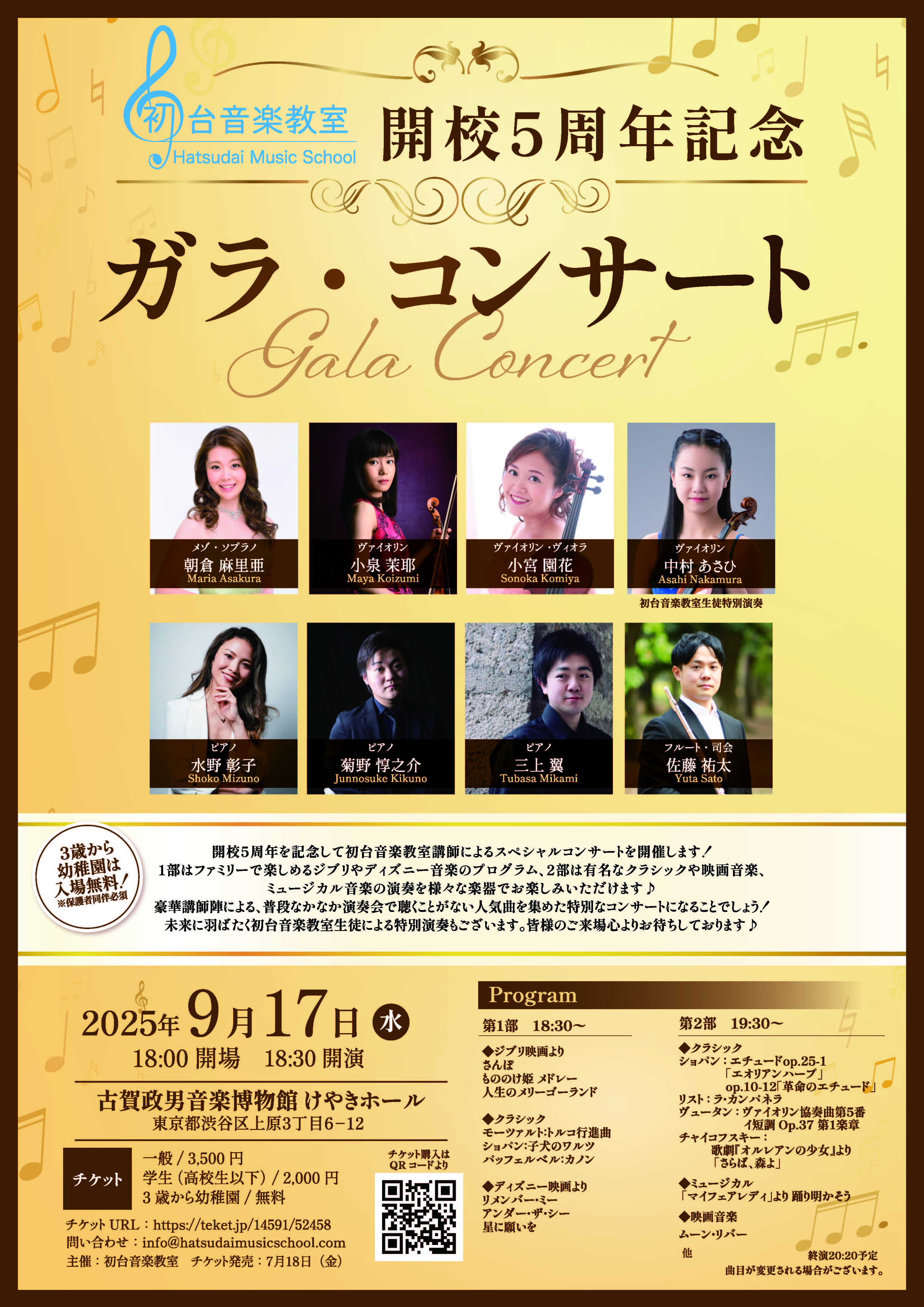 初台音楽教室 開校５周年記念 ガラ・コンサート
