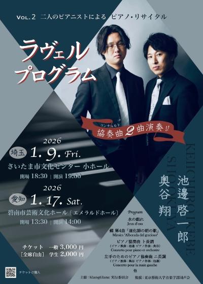 池邊啓一郎・奥谷翔ピアノリサイタル ラヴェルプログラム