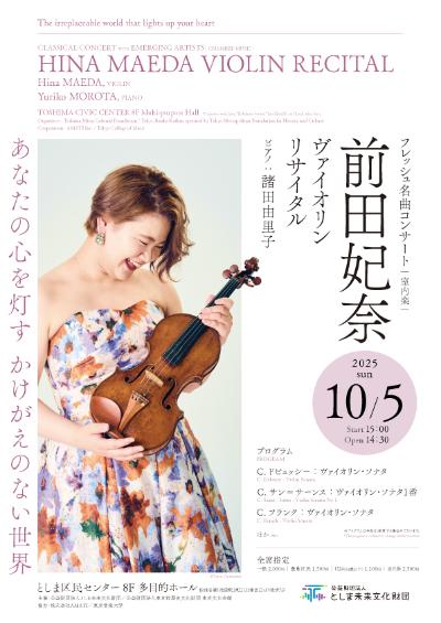 フレッシュ名曲コンサート[室内楽]  前田妃奈ヴァイオリン・リサイタル
