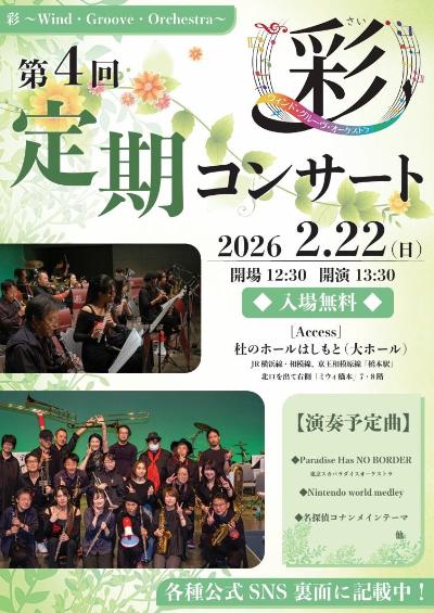 ～彩～ウィンド・グルーヴ・オーケストラ 第4回 定期コンサート