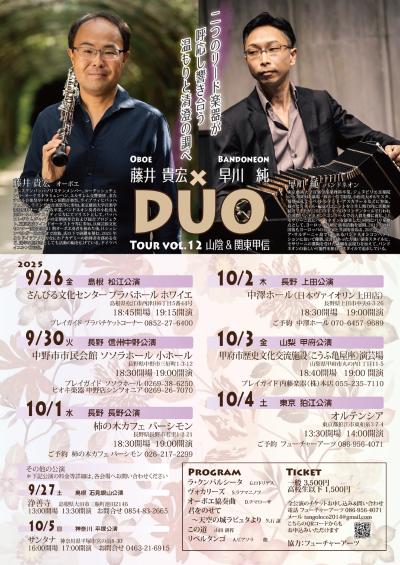 OBOE藤井貴宏×BANDONEON早川純DUO　温もりと清澄の調べ