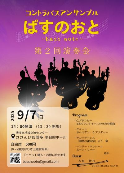 コントラバスアンサンブル ばすのおと