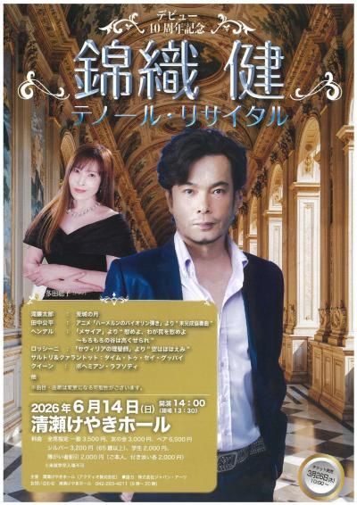 錦織 健 テノール・リサイタル
