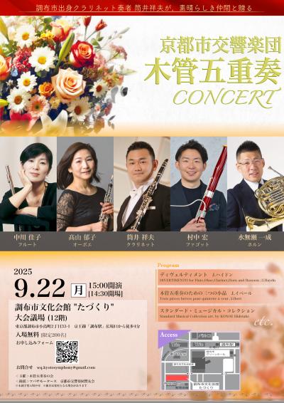 京都市交響楽団木管五重奏コンサート