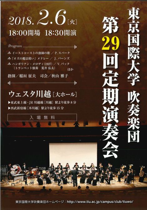 東京国際大学吹奏楽団