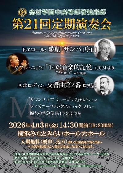 森村学園中高等部管弦楽部