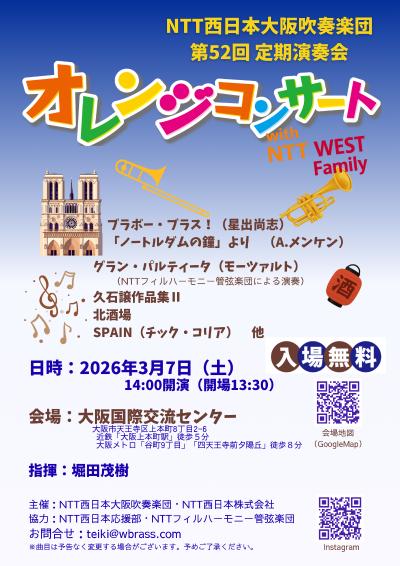 NTT西日本大阪吹奏楽団オレンジコンサート