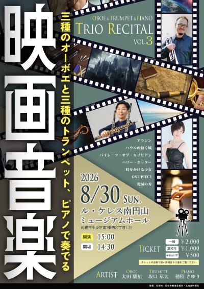 3種のオーボエと3種のトランペット、ピアノで奏でる映画音楽の世界