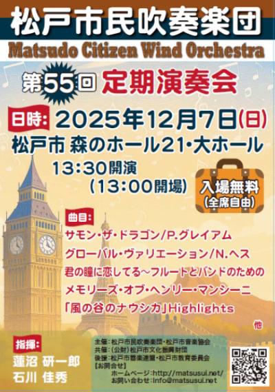 松戸市民吹奏楽団