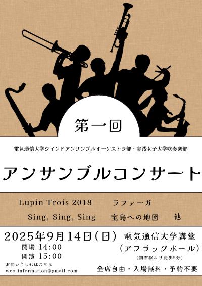 電気通信大学・実践女子大学 吹奏楽部　第1回 アンサンブルコンサート