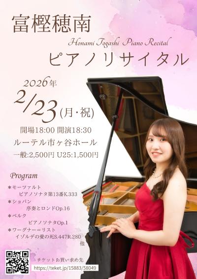 富樫穂南 ピアノリサイタル