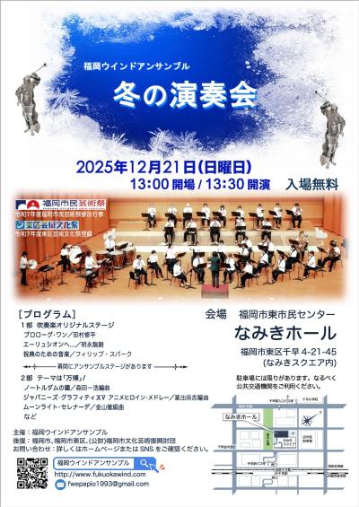 福岡ウインドアンサンブル 冬の演奏会