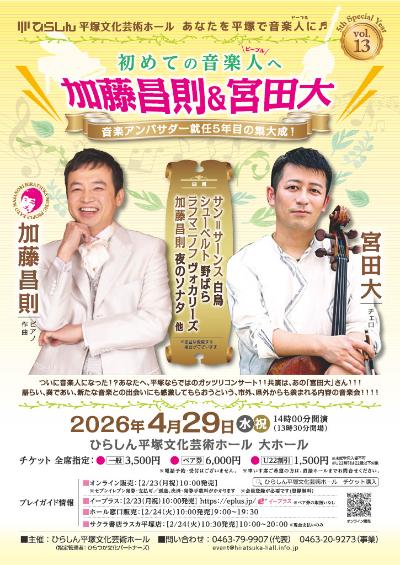 初めての音楽人へ 加藤昌則＆宮田大