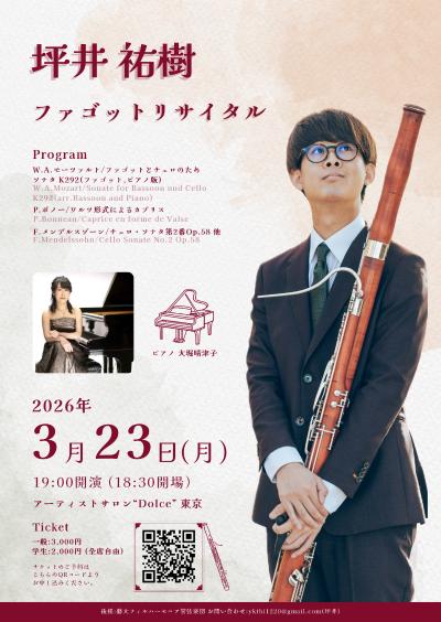 坪井 祐樹 ファゴットリサイタル