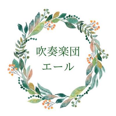 吹奏楽団「エール」※演奏会限定メンバー募集