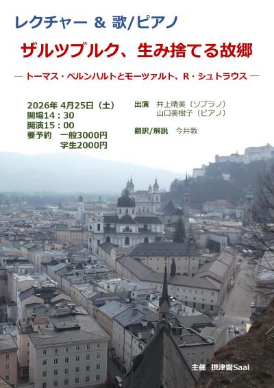 【レクチャーコンサート】ザルツブルク、生み捨てる故郷