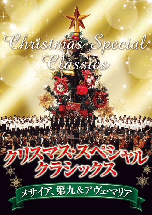 クリスマス・スペシャル・クラシックス