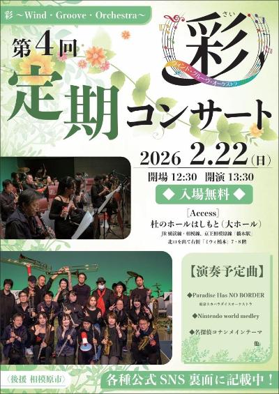 ～彩～ ウィンド・グルーヴ・オーケストラ