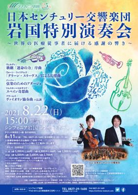 日本センチュリー交響楽団 岩国特別講演会