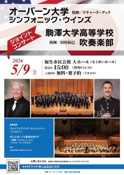 オーバーン大学x駒澤大学高校吹奏楽部　ジョイントコンサート