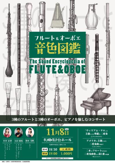 フルート＆オーボエ 音色図鑑(村井彩華＆太田駿祐 デュオリサイタル )