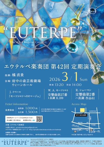 エウテルペ楽奏団 第42回定期演奏会