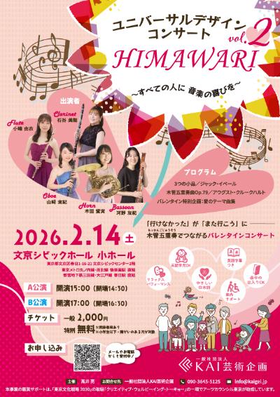 ユニバーサルデザインコンサート-HIMAWARI-vol.2