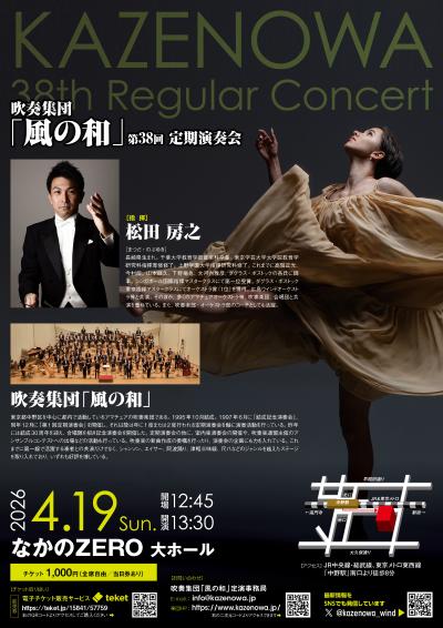 吹奏集団「風の和」 第38回定期演奏会