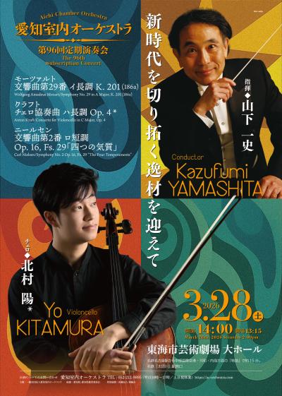 愛知室内オーケストラ 第96回定期演奏会