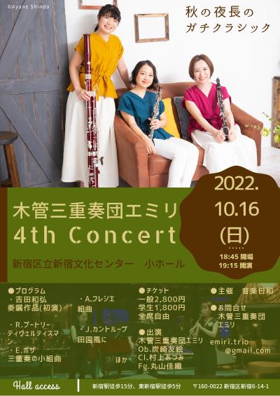 木管三重奏団エミリ 4th Concert