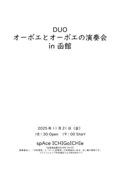 DUO オーボエとオーボエの演奏会 in 函館