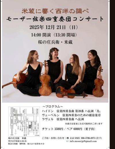 モーザー弦楽四重奏団コンサート
