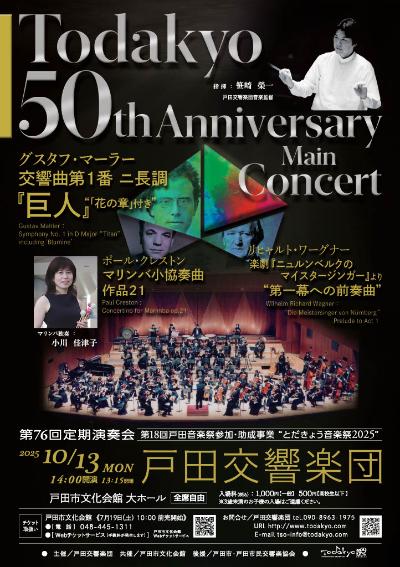 戸田交響楽団 第76回定期演奏会