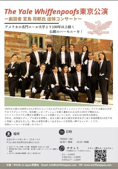 The Yale Whiffenpoofs 来日 東京公演