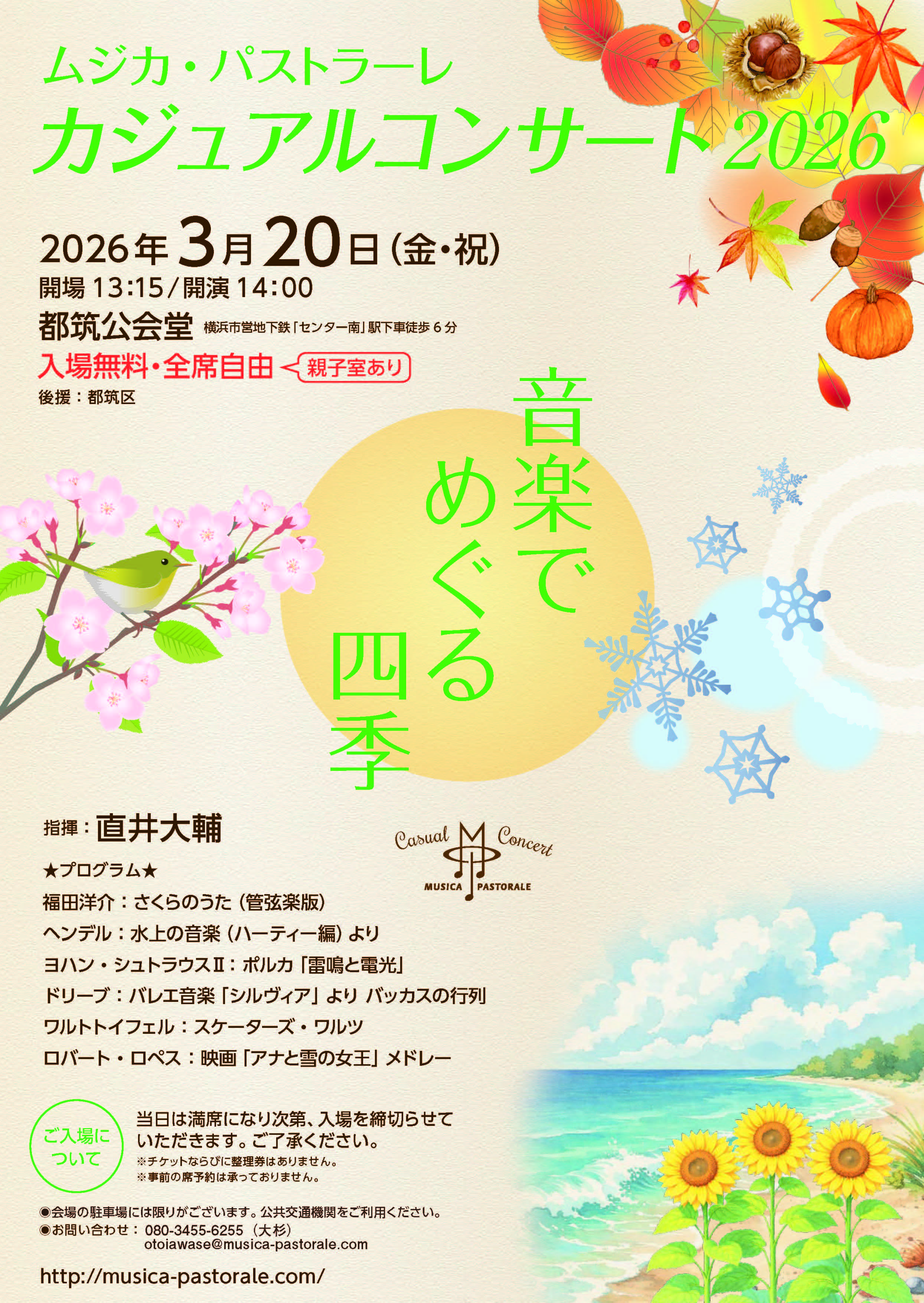 ムジカ・パストラーレ カジュアルコンサート2026