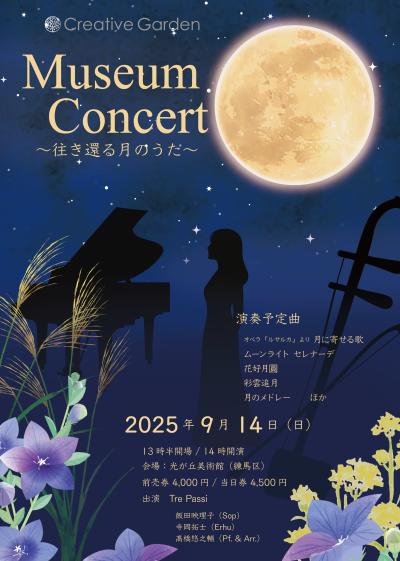 Museum Concert〜往き還る月のうた〜