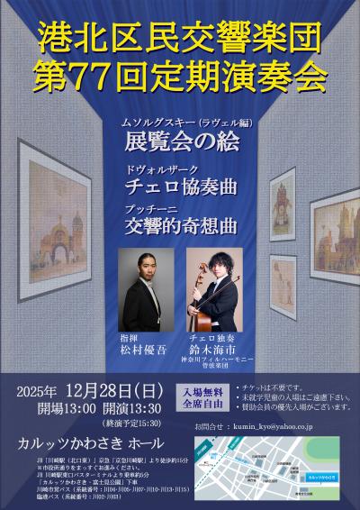 港北区民交響楽団 第77回定期演奏会