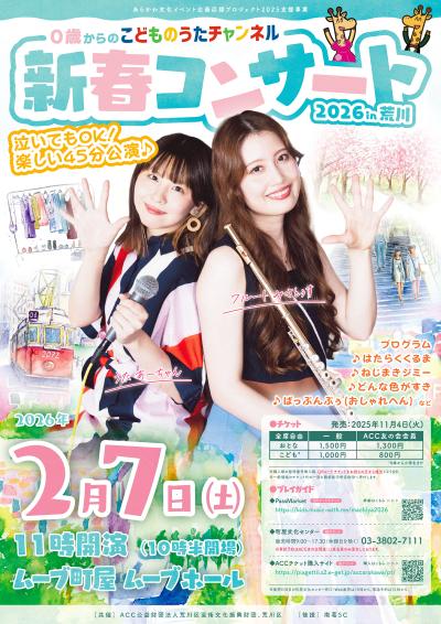 0歳からの「こどものうたチャンネル」新春コンサート 2026 in 荒川