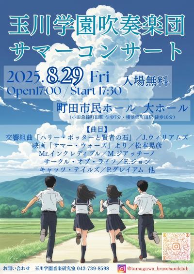 玉川学園吹奏楽団 サマーコンサート