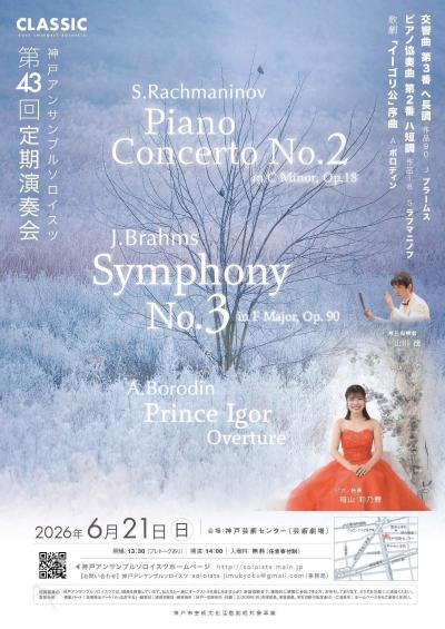 神戸アンサンブルソロイスツ 第43回定期演奏会