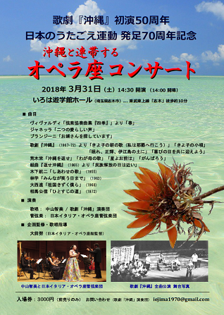 歌劇『沖縄』初演５０周年記念・沖縄と連帯するコンサート