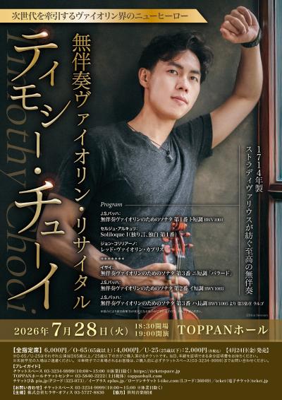 ティモシー・チューイ 無伴奏ヴァイオリン・リサイタル