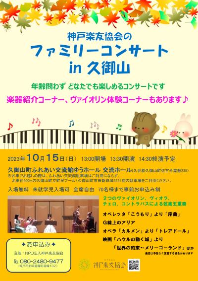 ファミリーコンサート in 久御山