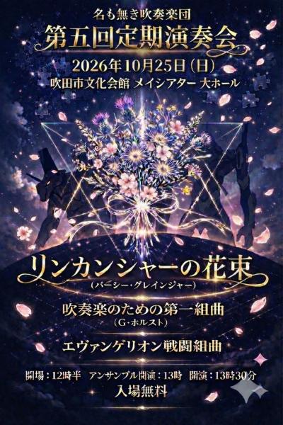 名も無き吹奏楽団 第五回定期演奏会