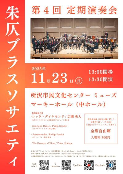 朱仄ブラスソサエティ　第4回定期演奏会