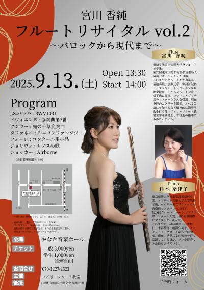 宮川香純フルートリサイタルvol.2