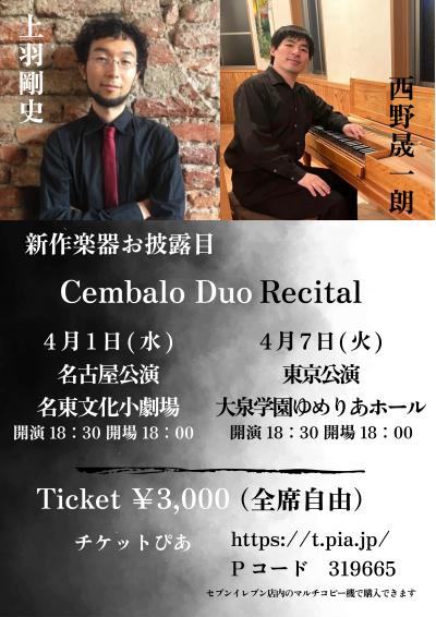 チェンバロデュオリサイタル