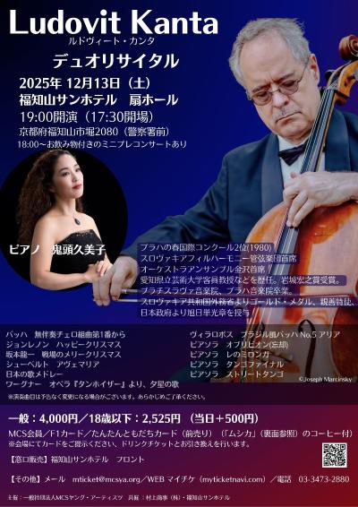 ルドヴィート・カンタ チェロリサイタル 福知山